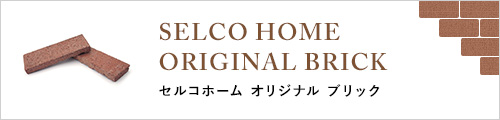 「セルコホーム」のレンガ