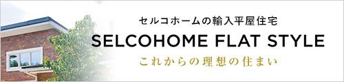 セルコホーム カナディアン・ツーバイフォー「平屋住宅」