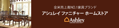 セルコホーム アシュレイホームストア