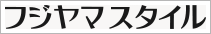 フジヤマスタイル