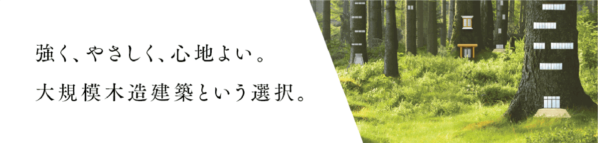 セルコホーム 大規模木造建築