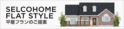 セルコホーム山梨富士 FLAT STYLE 平屋プランをご提案
