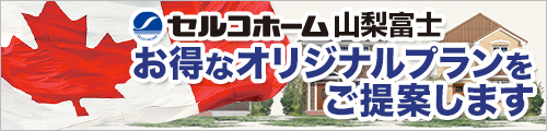 セルコホーム山梨富士 お得なオリジナルプランをご提案
